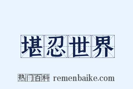 堪忍世界是什么意思的图片